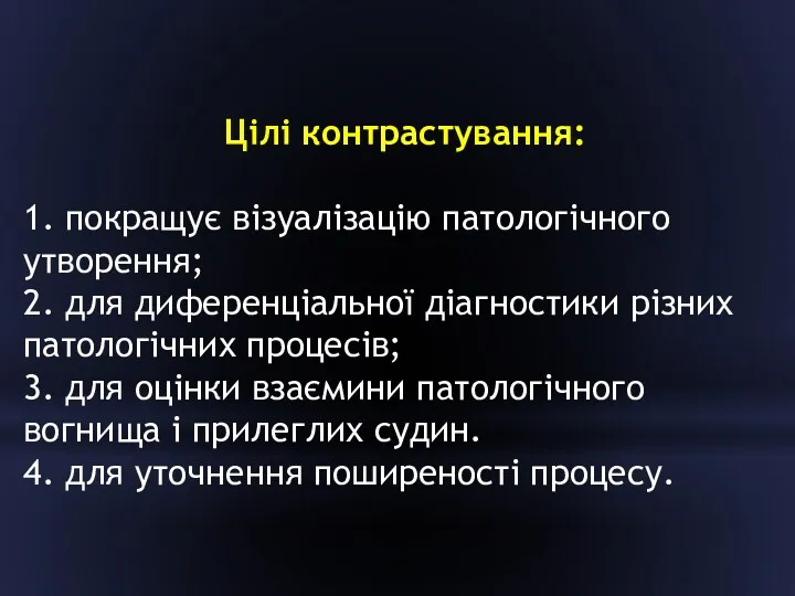 Цілі контрастування: 1. покращує візуалізацію патологічного утворення; 2. для диференціальної