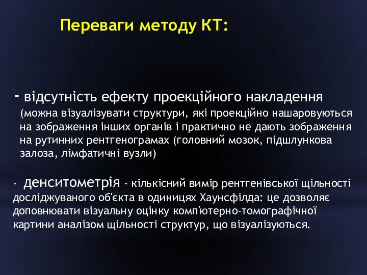 відсутність ефекту проекційного накладення (можна візуалізувати структури, які проекційно нашаровуються