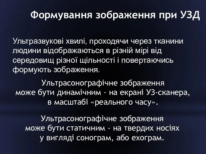 Формування зображення при УЗД Ультразвукові хвилі, проходячи через тканини людини