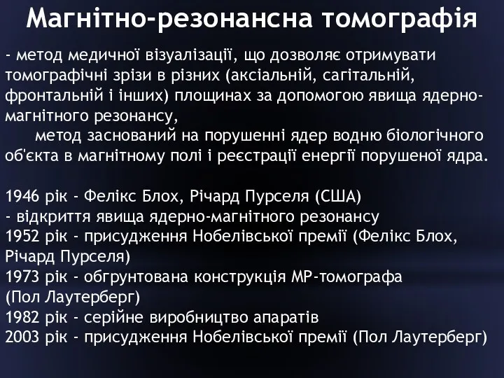 Магнітно-резонансна томографія - метод медичної візуалізації, що дозволяє отримувати томографічні