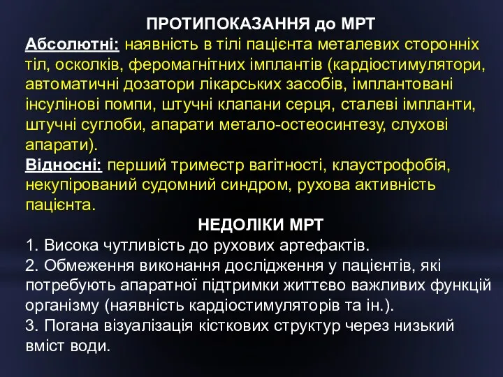 ПРОТИПОКАЗАННЯ до МРТ Абсолютні: наявність в тілі пацієнта металевих сторонніх