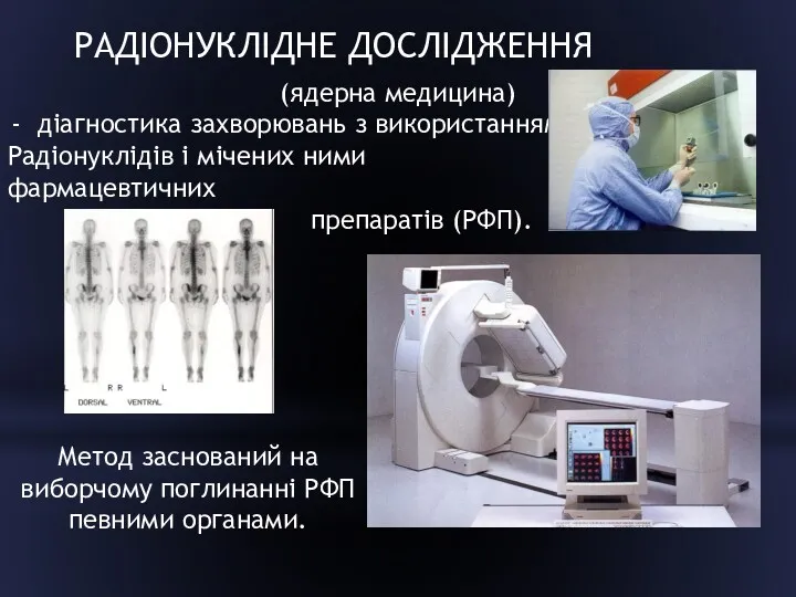 РАДІОНУКЛІДНЕ ДОСЛІДЖЕННЯ (ядерна медицина) діагностика захворювань з використанням Радіонуклідів і