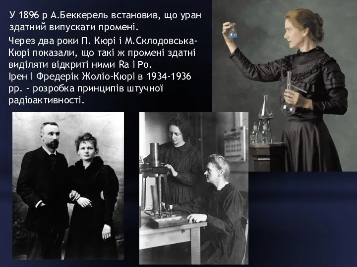 У 1896 р А.Беккерель встановив, що уран здатний випускати промені.