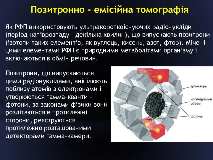 Позитронно - емісійна томографія Як РФП використовують ультракороткоіснуючих радіонукліди (період
