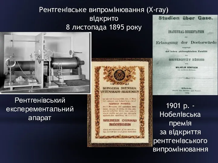 1901 р. - Нобелівська премія за відкриття рентгенівського випромінювання Рентгенівське