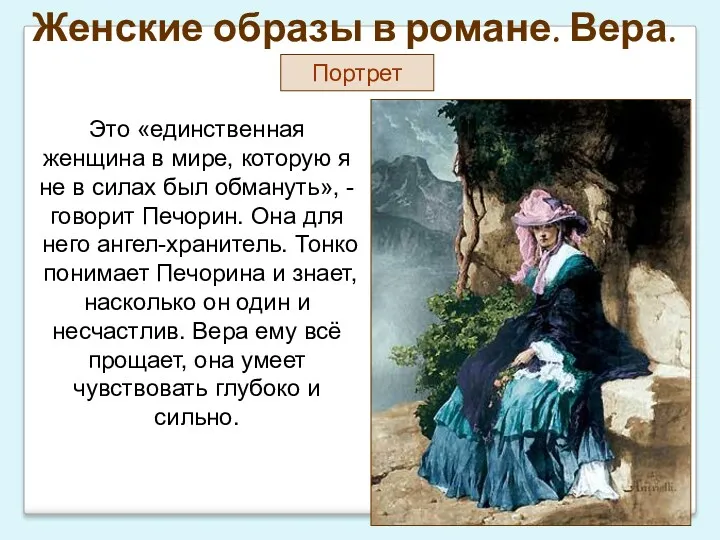 Женские образы в романе. Вера. Портрет Это «единственная женщина в