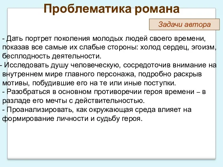 Проблематика романа Задачи автора - Дать портрет поколения молодых людей