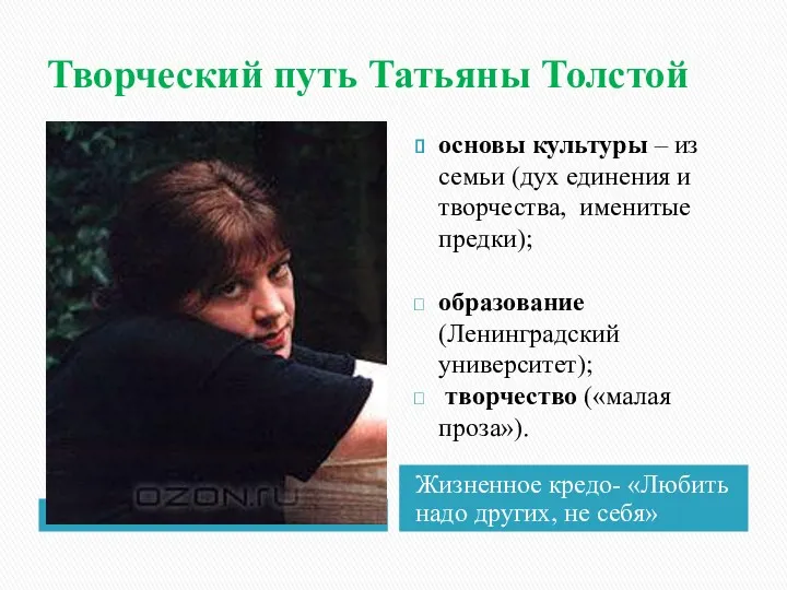 Творческий путь Татьяны Толстой Жизненное кредо- «Любить надо других, не