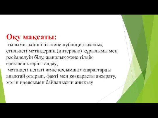 Оқу мақсаты: ғылыми- көпшілік және публицистикалық стильдегі мәтіндердің (интервью) құрылымы