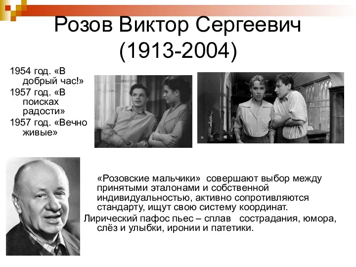 1954 год. «В добрый час!» 1957 год. «В поисках радости»