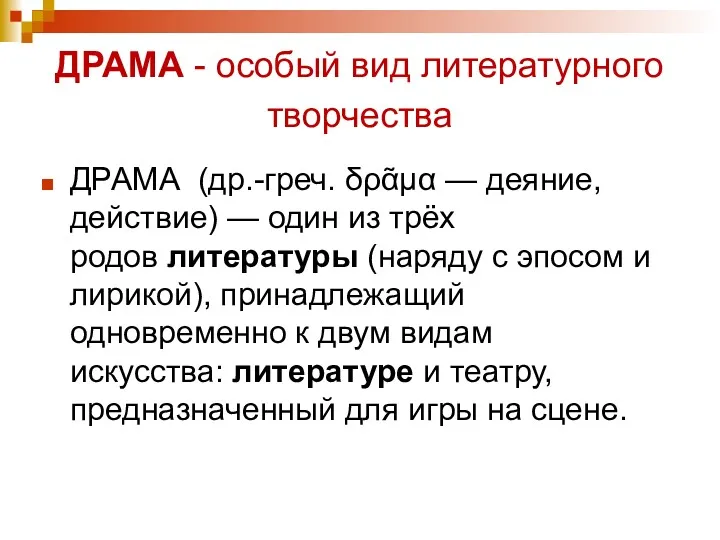 ДРАМА - особый вид литературного творчества ДРАМА (др.-греч. δρᾶμα —