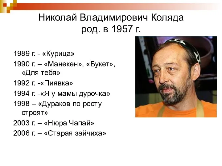 Николай Владимирович Коляда род. в 1957 г. 1989 г. -