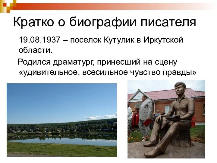 Кратко о биографии писателя 19.08.1937 – поселок Кутулик в Иркутской