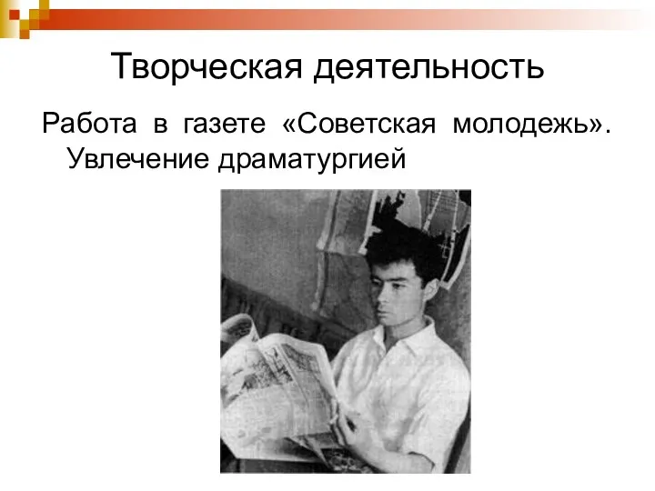 Творческая деятельность Работа в газете «Советская молодежь». Увлечение драматургией