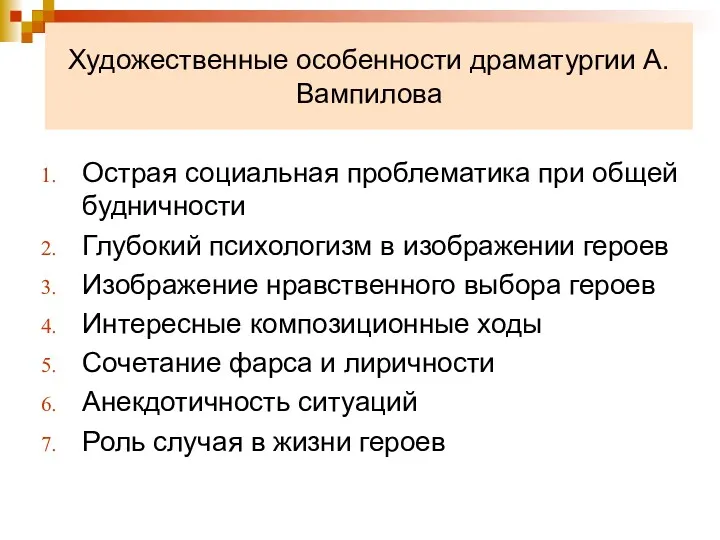 Художественные особенности драматургии А.Вампилова Острая социальная проблематика при общей будничности