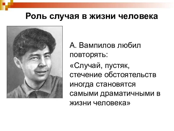 Роль случая в жизни человека А. Вампилов любил повторять: «Случай,