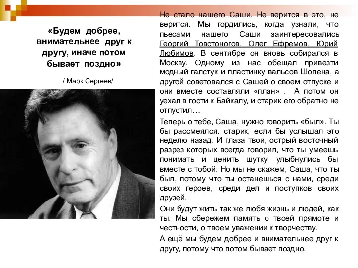 «Будем добрее, внимательнее друг к другу, иначе потом бывает поздно»