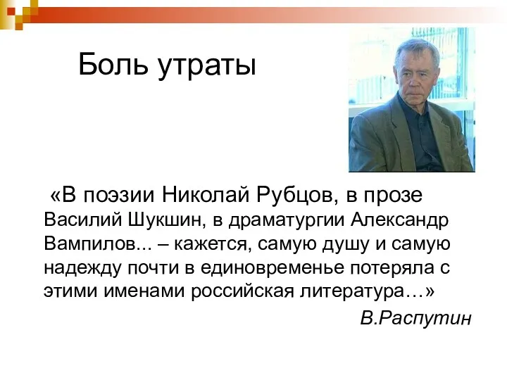 Боль утраты «В поэзии Николай Рубцов, в прозе Василий Шукшин,