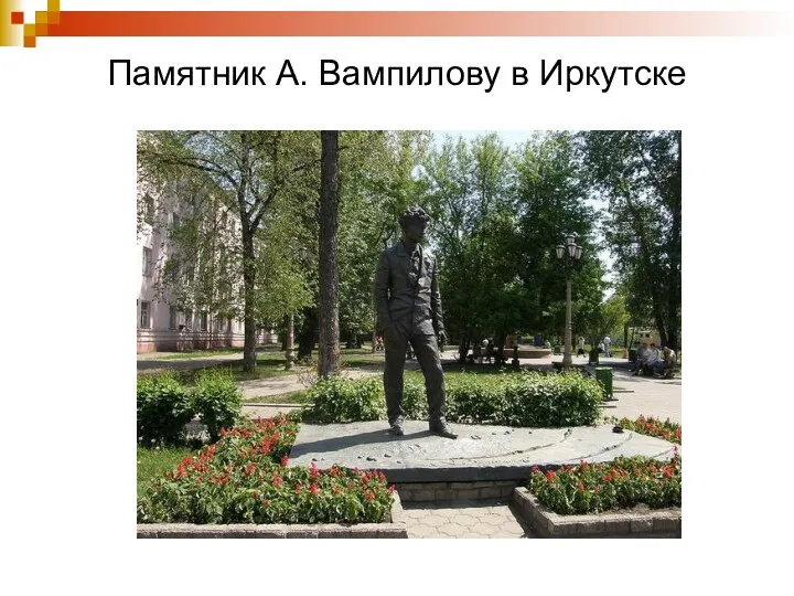 Памятник А. Вампилову в Иркутске