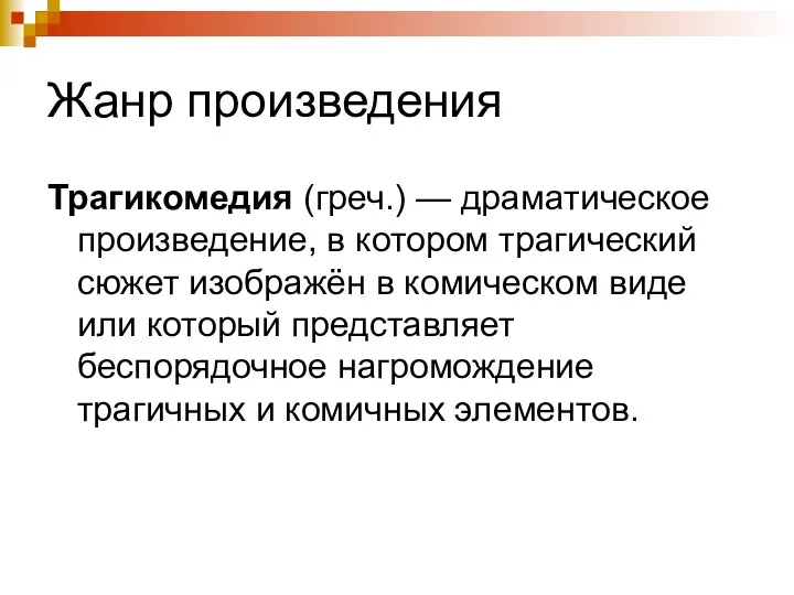 Жанр произведения Трагикомедия (греч.) — драматическое произведение, в котором трагический