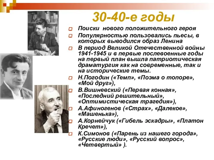 30-40-е годы Поиски нового положительного героя Популярностью пользовались пьесы, в