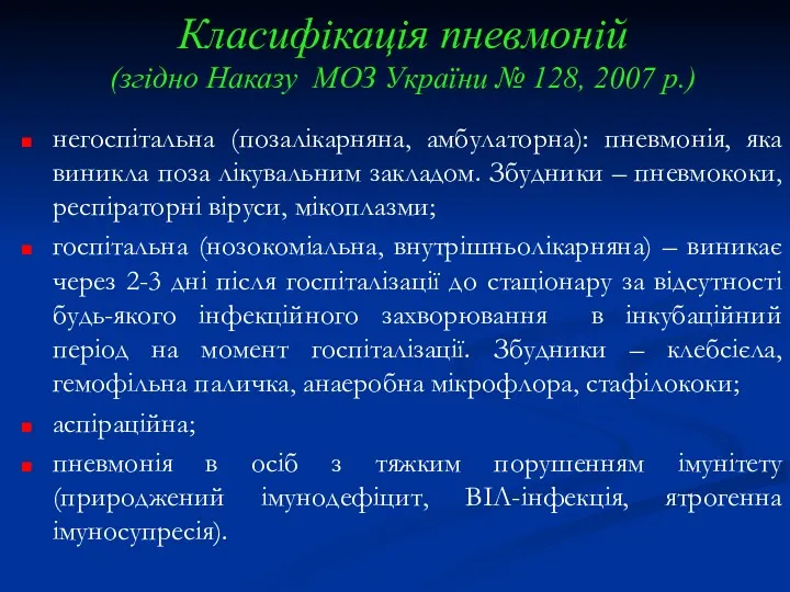 Класифікація пневмоній (згідно Наказу МОЗ України № 128, 2007 р.)