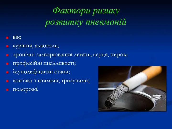 Фактори ризику розвитку пневмоній вік; куріння, алкоголь; хронічні захворювання легень,