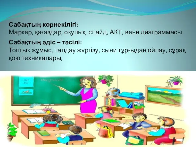 Сабақтың көрнекілігі: Маркер, қағаздар, оқулық, слайд, АКТ, венн диаграммасы. Сабақтың