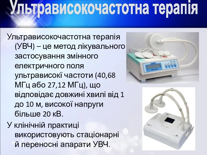 Ультрависокочастотна терапія Ультрависокочастотна терапія (УВЧ) – це метод лікувального застосування