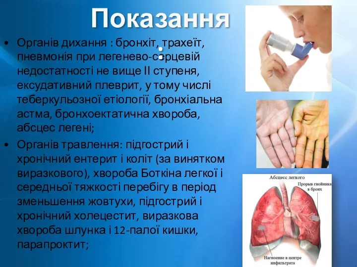 Органів дихання : бронхіт, трахеїт, пневмонія при легенево-серцевій недостатності не