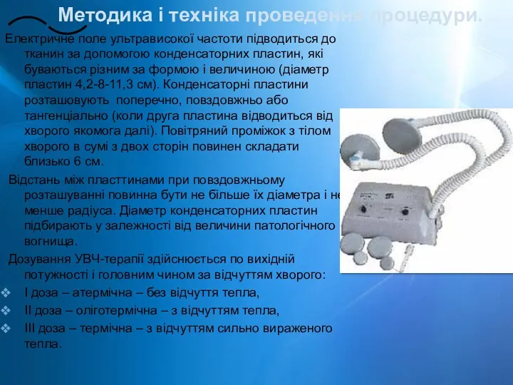 Електричне поле ультрависокої частоти підводиться до тканин за допомогою конденсаторних