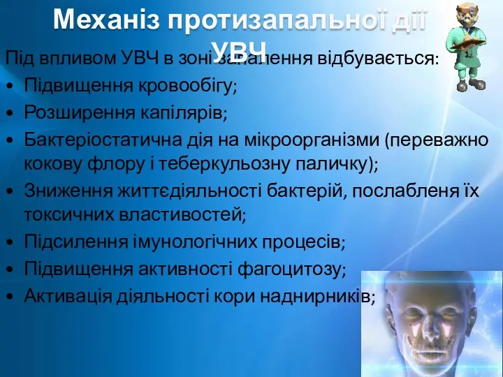 Під впливом УВЧ в зоні запалення відбувається: Підвищення кровообігу; Розширення