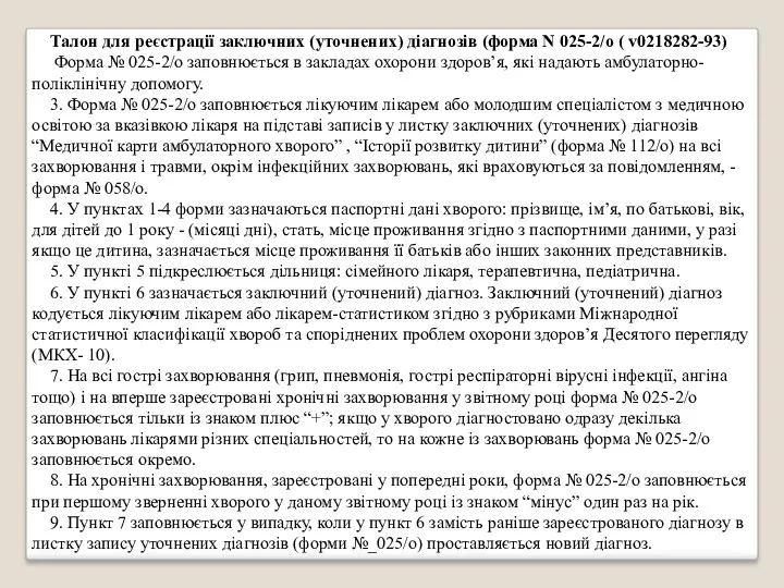 Талон для реєстрації заключних (уточнених) діагнозів (форма N 025-2/о (