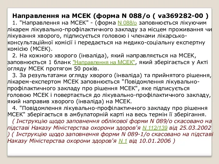 Направлення на МСЕК (форма N 088/о ( va369282-00 ) 1.