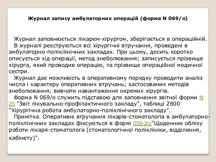 Журнал запису амбулаторних операцій (форма N 069/о) Журнал заповнюється лікарем-хірургом,