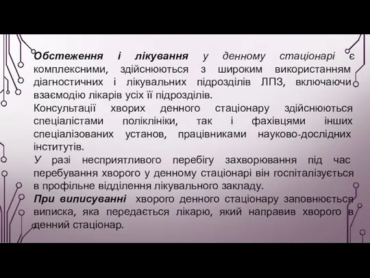 Обстеження і лікування у денному стаціонарі є комплексними, здійснюються з