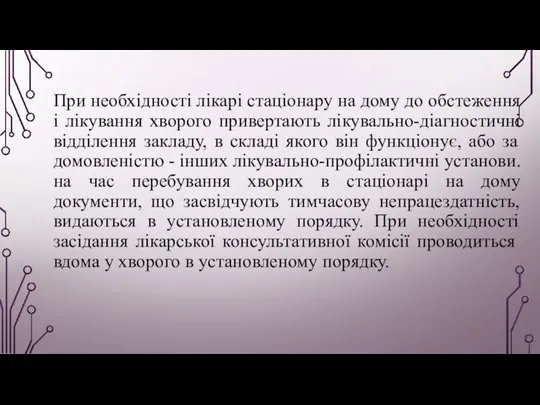 При необхідності лікарі стаціонару на дому до обстеження і лікування