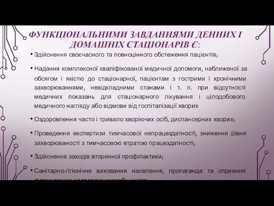 ФУНКЦІОНАЛЬНИМИ ЗАВДАННЯМИ ДЕННИХ І ДОМАШНІХ СТАЦІОНАРІВ Є: Здійснення своєчасного та