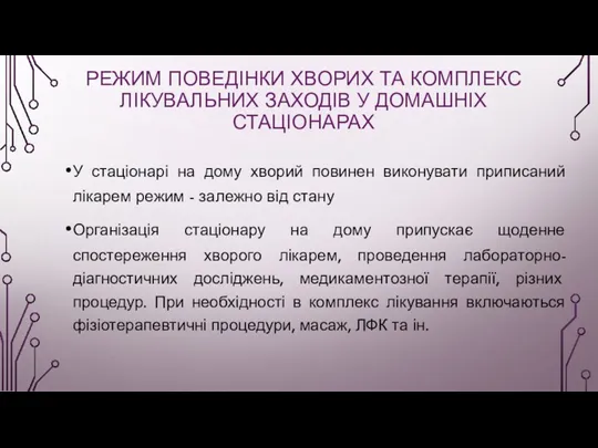 РЕЖИМ ПОВЕДІНКИ ХВОРИХ ТА КОМПЛЕКС ЛІКУВАЛЬНИХ ЗАХОДІВ У ДОМАШНІХ СТАЦІОНАРАХ