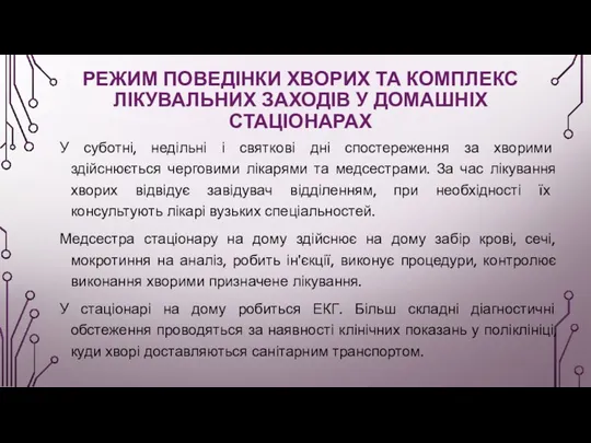 РЕЖИМ ПОВЕДІНКИ ХВОРИХ ТА КОМПЛЕКС ЛІКУВАЛЬНИХ ЗАХОДІВ У ДОМАШНІХ СТАЦІОНАРАХ