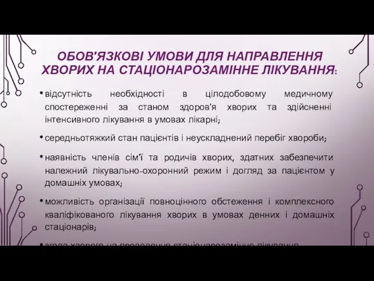 ОБОВ'ЯЗКОВІ УМОВИ ДЛЯ НАПРАВЛЕННЯ ХВОРИХ НА СТАЦІОНАРОЗАМІННЕ ЛІКУВАННЯ: відсутність необхідності