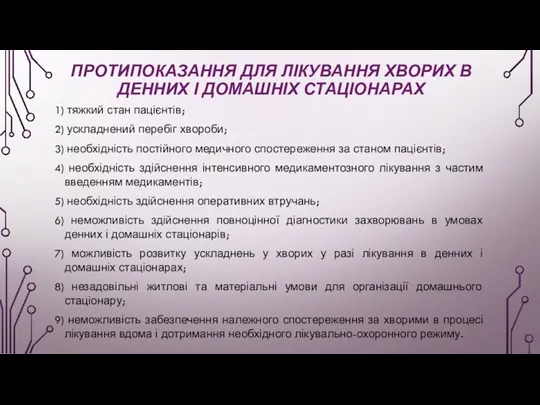 ПРОТИПОКАЗАННЯ ДЛЯ ЛІКУВАННЯ ХВОРИХ В ДЕННИХ І ДОМАШНІХ СТАЦІОНАРАХ 1)