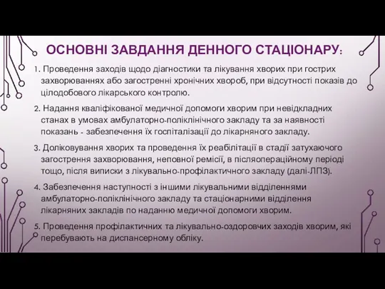 ОСНОВНІ ЗАВДАННЯ ДЕННОГО СТАЦІОНАРУ: 1. Проведення заходів щодо діагностики та