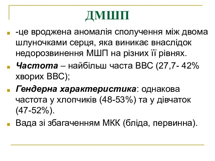 ДМШП -це вроджена аномалія сполучення між двома шлуночками серця, яка