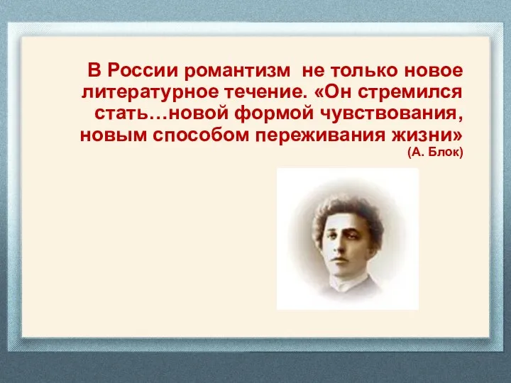 В России романтизм не только новое литературное течение. «Он стремился