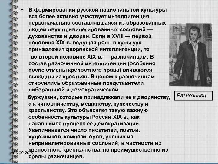 В формировании русской национальной культуры все более активно участвует интеллигенция,