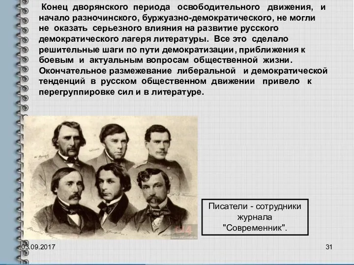 03.09.2017 Конец дворянского периода освободительного движения, и начало разночинского, буржуазно-демократического,