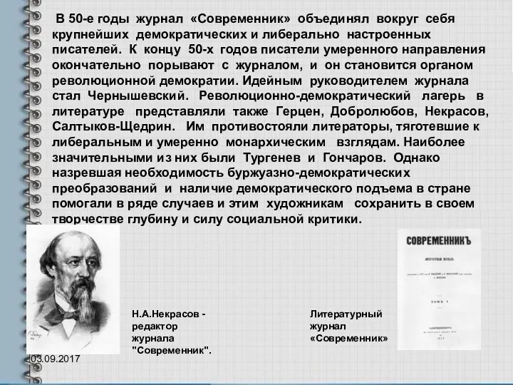 03.09.2017 В 50-е годы журнал «Современник» объединял вокруг себя крупнейших