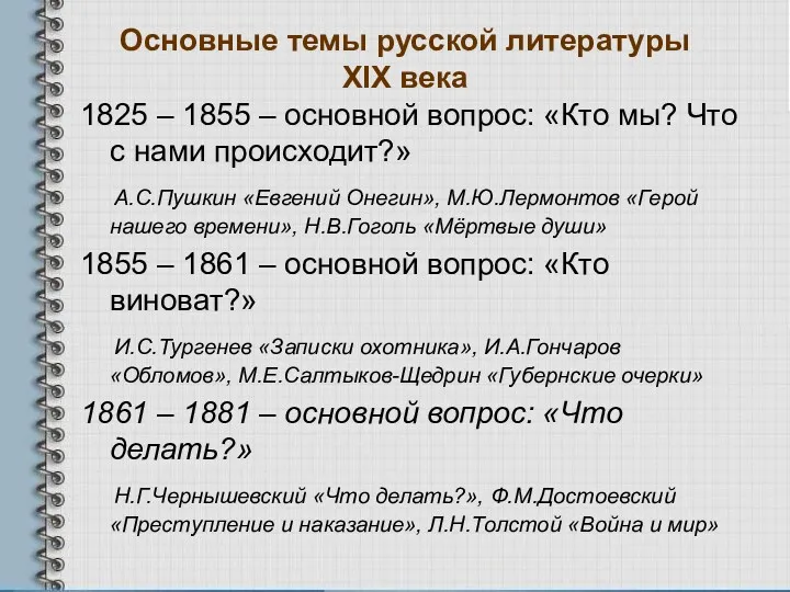 Основные темы русской литературы XIX века 1825 – 1855 –