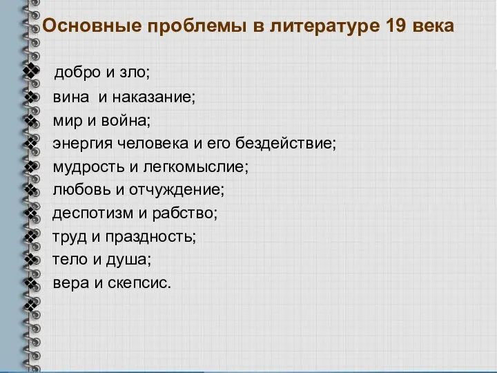 Основные проблемы в литературе 19 века добро и зло; вина